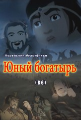 Юный богатырь(86)