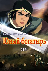 Юный богатырь(87)