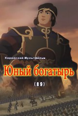 Юный богатырь(89)