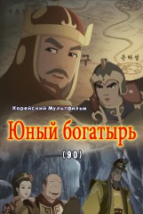 Юный богатырь(90)