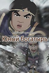 Юный богатырь(91)