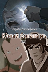Юный богатырь(92)