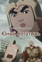 Юный богатырь(93)