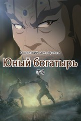 Юный богатырь(94)