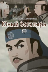 Юный богатырь(95)