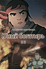 Юный богатырь(96)