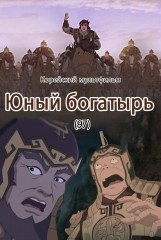 Юный богатырь(97)