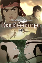 Юный богатырь(98)