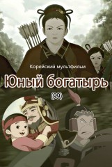Юный богатырь(99)
