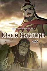 Юный богатырь(100)