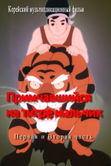 Примчавшийся на тигре мальчик