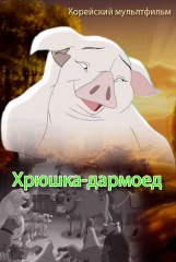 Хрюшка-дармоед