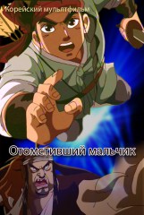 Отомстивший мальчик