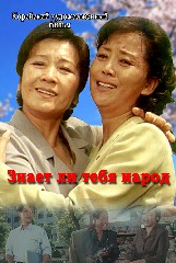 Знает ли тебя народ