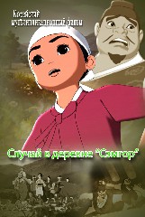 Случай в деревне «Сэмгор»