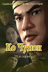Ко Чумон(23)