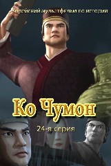 Ко Чумон(24)