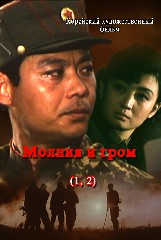 Молния и гром