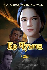 Ко Чумон(25)