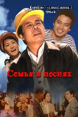 Семья в песнях