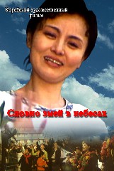 Словно змей в небесах