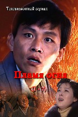 Пламя огня(1-7)