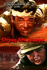 Отряд без номера