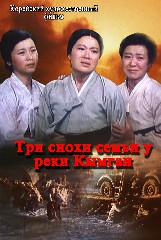 Три снохи семьи у реки Кымган