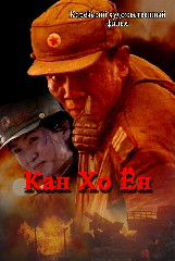 Кан Хо Ен