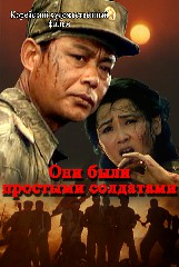Они были простыми солдатами