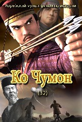 Ко Чумон(32)