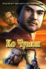 Ко Чумон(33)