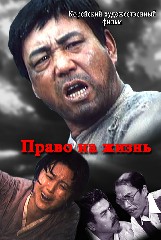 Право на жизнь