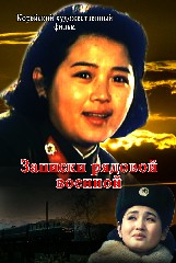 Записки рядовой военной