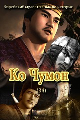 Ко Чумон(34)