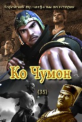 Ко Чумон(35)