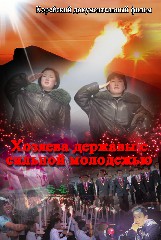 Хозяева державы с сильной молодежью