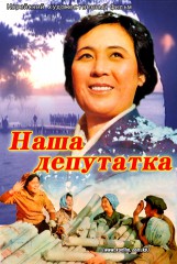 Наша депутатка