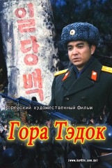 «Гора Тэдок