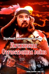Имчжинская Отечественная война