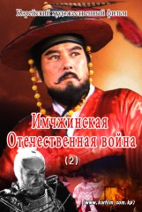 Имчжинская Отечественная война (1)2