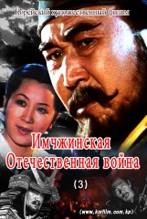 Имчжинская Отечественная война(3)