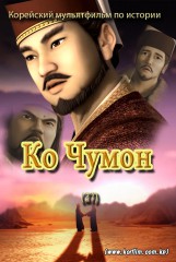 Ко Чумон(37)
