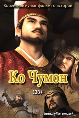Ко Чумон(38)