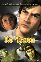 Ко Чумон(39)