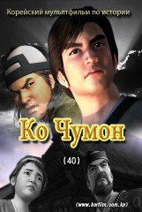 Ко Чумон(40)
