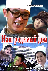 Наш родимый дом