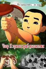 Чхор И принес гриб долголетия