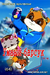 Умный барсук(64)