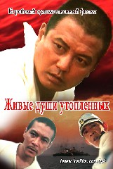 Живые души утопленных